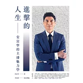 進擊的人生：常富寧的主播魅力學