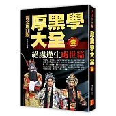 厚黑學大全【壹】處世篇 絕處逢生黃金增訂版