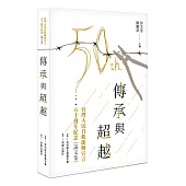 傳承與超越：台灣人民自救運動宣言五十週年紀念論文集