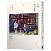 台灣老屋散策：穿街走巷人文慢旅