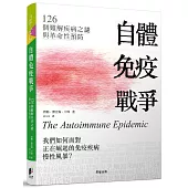 自體免疫戰爭：126個難解疾病之謎與革命性預防