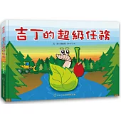 吉丁的超級任務(附贈吉丁的超級任務DVD光碟)