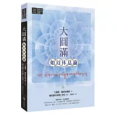 大圓滿如幻休息論