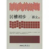 民權初步(七版)