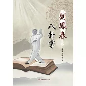 劉鳳春八卦掌