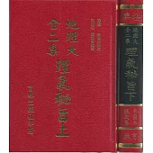 地理大全二集理氣秘旨(上下)