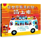 往世界最美的路，請上車