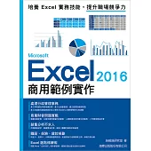 Microsoft Excel 2016 商用範例實作