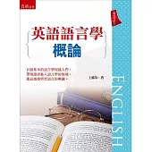 英語語言學概論
