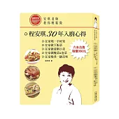 安琪老師教你輕鬆做：程安琪入廚30年心得(6書+DVD)套書