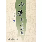 中庸形上思想(三版)