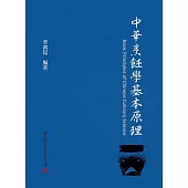 中華烹飪學基本原理