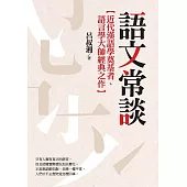 語文常談