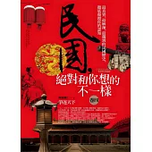 民國，絕對和你想的不一樣 卷四：爭逐天下