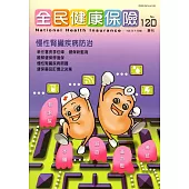 全民健康保險季刊NO.120
