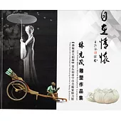 自在情懷：林先茂雕塑作品集(藝術薪火相傳-第6屆臺中市美術家接力展)