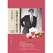 王者的園丁：台灣蘭花達人劉黃崇德