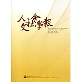 人文社會學報第12卷2期2016/06