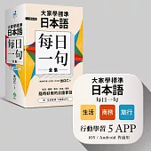大家學標準日本語【每日一句】全集+行動學習APP(iOS / Android適用)【博客來獨家套書】