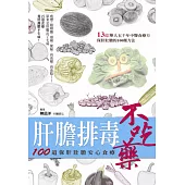 肝膽排毒不吃藥：100道保肝壯膽安心食療