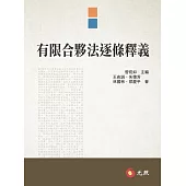 有限合夥法逐條釋義