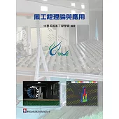 風工程理論與應用