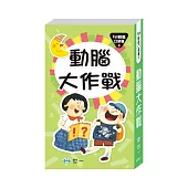 動腦大作戰