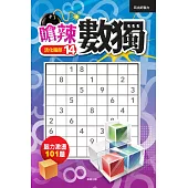 嗆辣數獨14