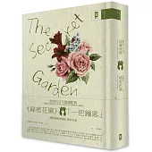 祕密花園 The Secret Garden：電影原著、少女成長小說經典共讀(懷舊精裝版)