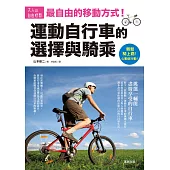 運動自行車的選擇與騎乘：最自由的移動方式!