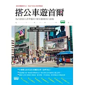 搭公車遊首爾：為自助旅行者準備的7條首爾微旅行路線