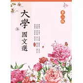 大學國文選(第二版)
