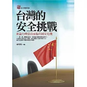 台灣的安全挑戰