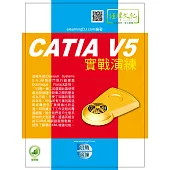 CATIA V5實戰演練(附綠色範例檔)