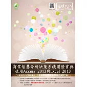 商業智慧分析決策系統開發寶典：使用Access 2013與EXCEL 2013(附綠色範例檔)