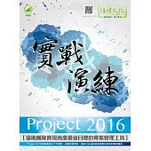 Project 2016 實戰演練(附綠色範例檔)