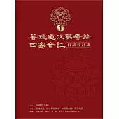 菩提道次第廣論四家合註白話校註集 1