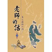 老師的話第24輯：慈父般的叮嚀