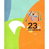 23th 全國兒童聯想創作畫(附光碟)
