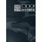 羅振賢 大地情緣2016水墨創作展