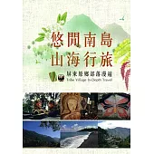 悠閒南島。山海行旅：屏東原鄉部落漫遊