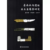 臺南社內遺址出土金屬器研究