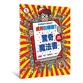 威利在哪裡?5：驚奇魔法書(暢銷修訂版)