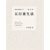 精油經絡學2：五行養生法(增訂版)