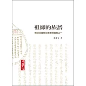 祖師的族譜：明清白蓮教社會歷史調查之一