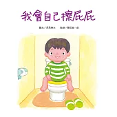 好繪讀：我會自己擦屁屁