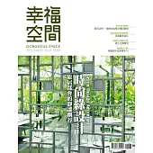 幸福空間 No.25：電視節目『幸福空間』2016年專訪，優質設計專書