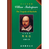 莎士比亞：馬克白(中英對照本) 25開，道林紙