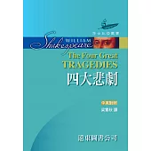 莎士比亞：四大悲劇 (中英對照，精裝合訂本) 25開，道林紙