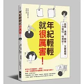 年紀輕輕就很厲害：提案、溝通、開會、文書處理，一次到位，快準好!(二版)